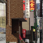 三鷹の町酒場  - 