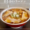 まるかいラーメン