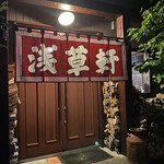 浅草軒 本店 - 