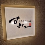 Yakitori Dining Sumika - 