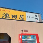 ラーメン池田屋 - 