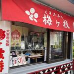 梅ヶ枝餅 天満屋 - お店は県道３５号から国立博物館へ行く県道76号線に入り踏切を越えたらすぐあります。
 