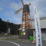 道の駅 風の家 - 風車