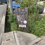 古民家喫茶 動き人 - 