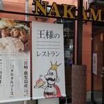 Osama no Restaurant - 都城市中町