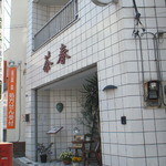 Taiwan Shokitsu Chashun - 店構え