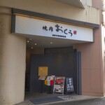 Yakiniku Oku Fujisawa Ten - 焼肉おくう 藤沢店