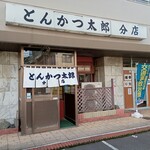 Tonkatsu Taro Bun Ten - 外観