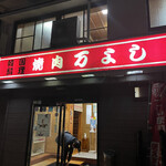 万よし焼肉店 - 