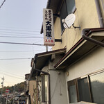 Daikokuya - 大通りから最初に目に飛び込んできた看板。これだけだと、ハズレたかも感もある。