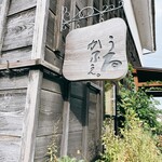 うるかふぇ。 - かわいい看板♥