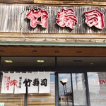 Take Zushi - 店構え