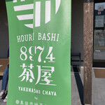 897 4茶屋 - 