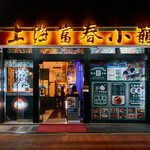 Shanghai Fuchun Shaoron Ikebukuro Nishiguchi Nigo Ten - 