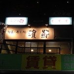 Hama Zushi - 店は3階にあります