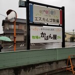 Escargot Bokujou - 牧場の看板。