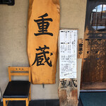 重蔵 - 看板