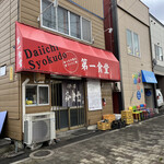 Daiichi Shokudo - 