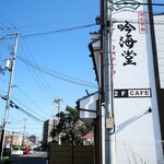 Ginkai Do - お店の看板