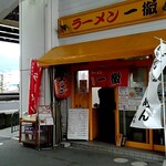 ラーメン 一徹 - お店の外観