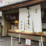 浅野屋本店 - お店の外観