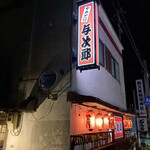 Yakitori Yojiro - 