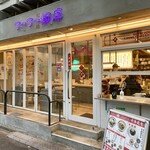 フーフー飯店 - 異国のエキゾチックさと町中華のカジュアルさの両方を兼ね備えたネオ中華