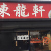 東龍軒 西港店