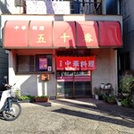 Goju Ban - 【2022.12.3(土)】店舗の外観