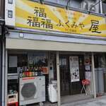 Fukumiya Amagasaki Ten Efushi - 