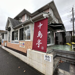 中島亭 - 店構え
            裏の通りの月極駐車場内に駐車スペースあります