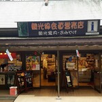 高千穂峡 高千穂町観光協会直営売店 - 観光協会直営売店