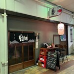 独酌 髭鯨 - お店の外観