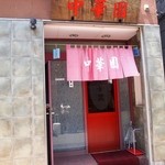 中華園 - お店 外観