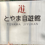 Toyama Jiyukan - 