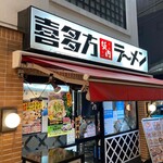 喜多方ラーメン坂内 小法師 - 