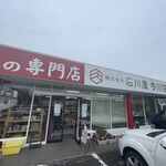 お肉の専門店 石川屋 - 