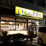 CoCo Ichiban Ya Moriyama Daieiji Ten - CoCo壱番屋 守山大永寺店 