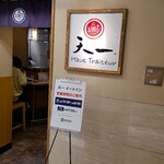 銀座 天一 - 広島そごう本店の地下2階にある「銀座天一広島そごう店B2Fイートイン」さん
            運営は株式会社天一【1930年創業、代表取締役:矢吹潤一氏】 
            扉は無いが壁に区切られているカウンター5席の小さなお店