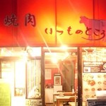 十条の焼肉いつものところ - お店の外観はこんな感じです。今更ですがすみません…