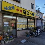 味の一番 - 店舗外観