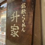 Kurashiki Ramen Masuya - 