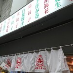 Himeji Chuka Bar Ko - 店頭上部 暖簾 姫路中華バル 香