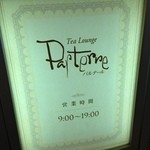 ティーラウンジ パルテール - 看板①