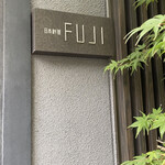 日本料理FUJI - 