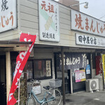 Tanaka Ya Bun Ten - 田中屋分店！