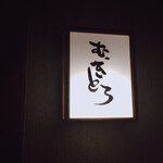 Mugitoro Japanese cuisine Kuroyanagi - 