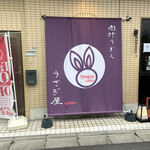 うさぎ屋udon - 