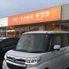 ステーキハウス タワラ 用田店