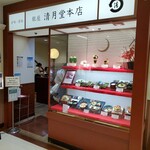 清月堂本店 - 